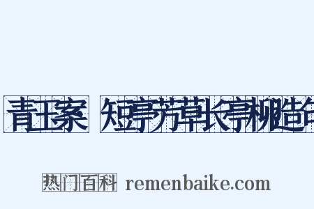 青玉案·短亭芳草长亭柳造句是什么意思的图片